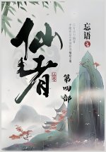 仙者：第四部