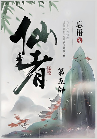 仙者：第五部