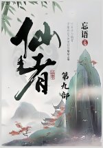 仙者：第九部