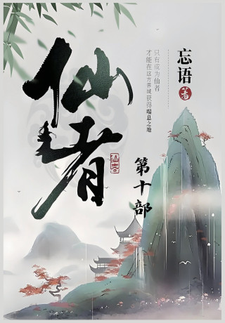 仙者：第十部