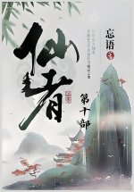 仙者：第十部