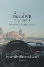 เร ื อ ่ งราวจากเบาะหลง