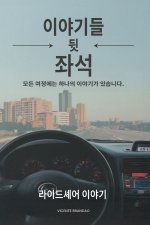 백시트에서 들려온 이야기들