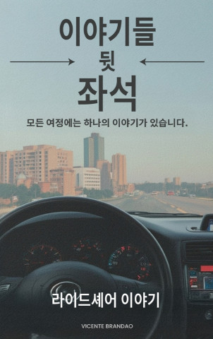 백시트에서 들려온 이야기들