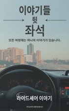 백시트에서 들려온 이야기들