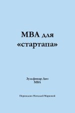 MBA for Startups (Russian)