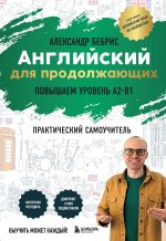 Английский для продолжающих. Выучить может каждый! Повышаем уровень A2-B1