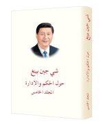 XI JINPING: LA GOUVERNANCE DE LA CHINE, TOME V (RELIE, EN ARABE)