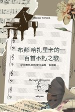 One Hundred Immortal Songs of Bhupen Hazarika Chinese Version | 纪念布彭·哈扎里卡诞辰一百周年