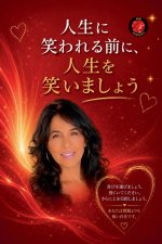 人生に笑われる前に、人生を笑いましょう。