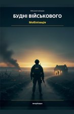 Будні військового - Мобілізація