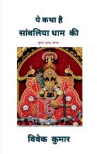 YE KATHA HAI SAANWALIYA DHAAM KI