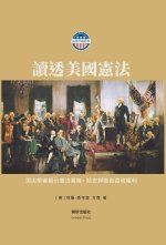 讀透美國憲法 精裝版