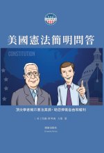 美國憲法簡明問答 精裝版