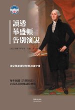 讀透華盛頓告別演說 精裝版