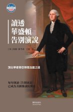 讀透華盛頓告別演說 平裝版