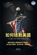 如何拯救美國 精裝版