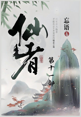 仙者：第十一部