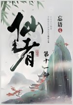 仙者：第十一部
