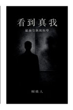 看到真我