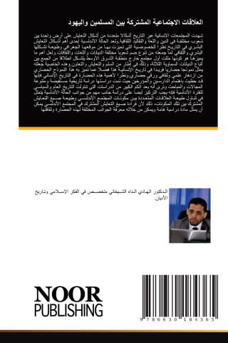 العلاقات الاجتماعية المشتركة بين المسلمين واليهود