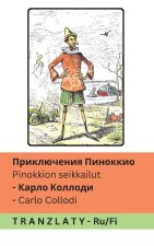 Приключения Пиноккио / Pinokkion seikkailut