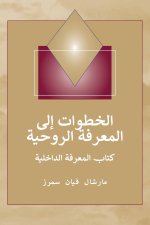 (Steps to Knowledge - Arabic Edition) خطوات إلى المعرفة الروحية