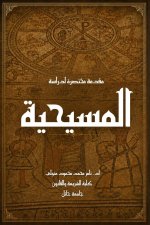 مقدمة مختصرة لدراسة المسيحية