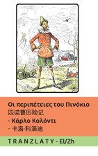 Οι περιπέτειες του Πινόκιο / 匹诺曹历险记