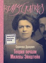 Теория печали Милевы Эйнштейн