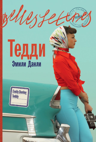 Тедди
