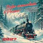 Добро пожаловать в Россию! Календарь с атмосферой советского плаката настенный на 16 месяцев на 2027 год (300х300 мм)