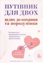 Путівник для двох: шлях до кохання та порозуміння