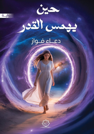 حين يهمس القدر