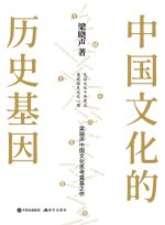 The Historical DNA of Chinese Culture/中国文化的历史基因