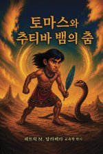 토마스와 추티바 뱀의 춤