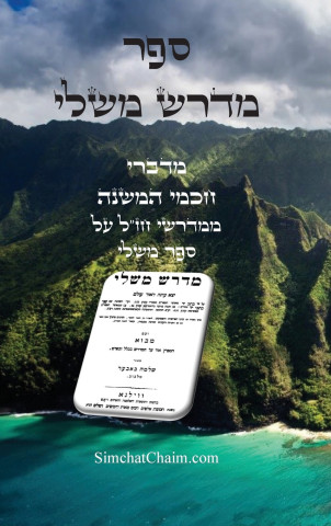 ספר מדרש משלי - מדברי חכמי המשנה ממדרשי חז