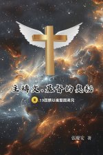 主禱文.基督的奧秘III.13回頭以後堅固弟兄