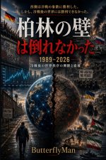 柏林の壁は倒れなかった