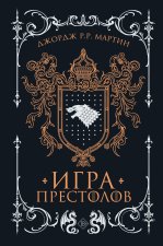 Игра престолов (подарочное издание)