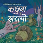 कछुवा र खरायो (Paperback)