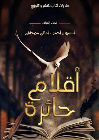 أقلام حائرة
