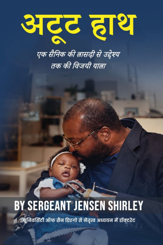 अटूट हाथ