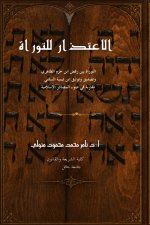 الاعتذار للتوراة