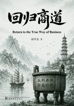 回归商道（Return to the True Way of Business）