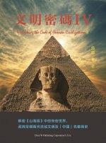 文明密码IV (Unlocking the Code of Human Civilization Ⅳ)
