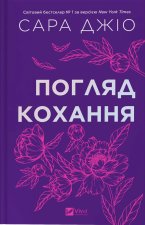 Погляд кохання