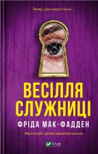 Весілля служниці