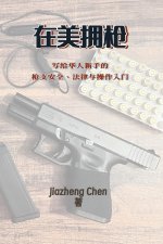 在美拥枪