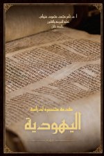 مقدمة مختصرة لدراسة اليهودية